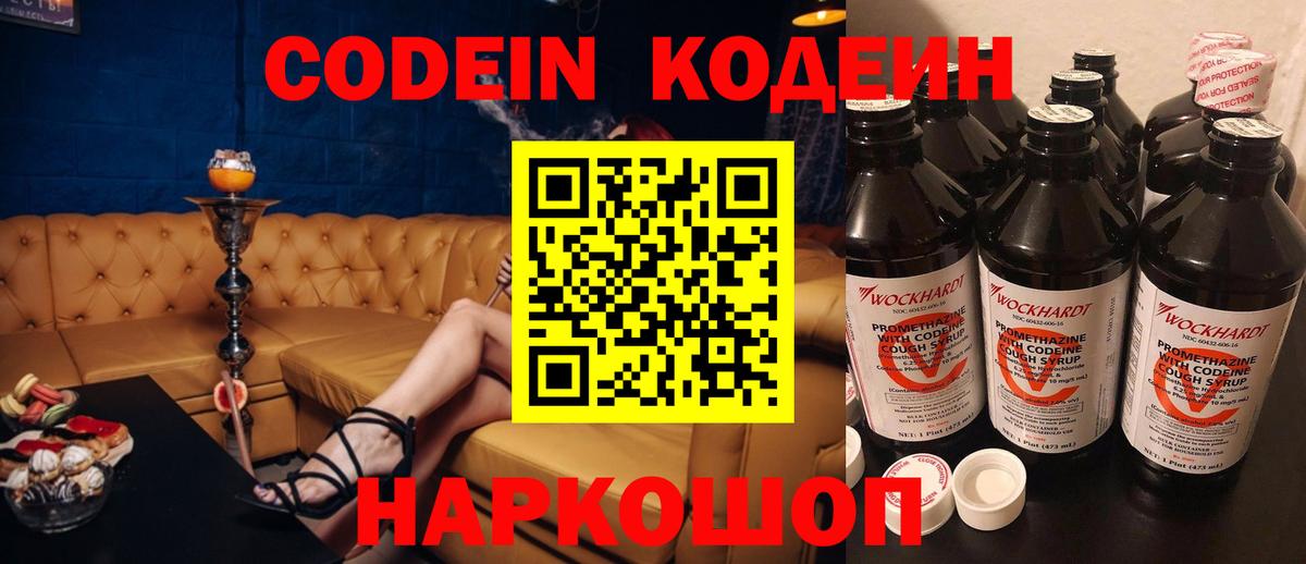 Codein напиток Lean (лин) Кировск