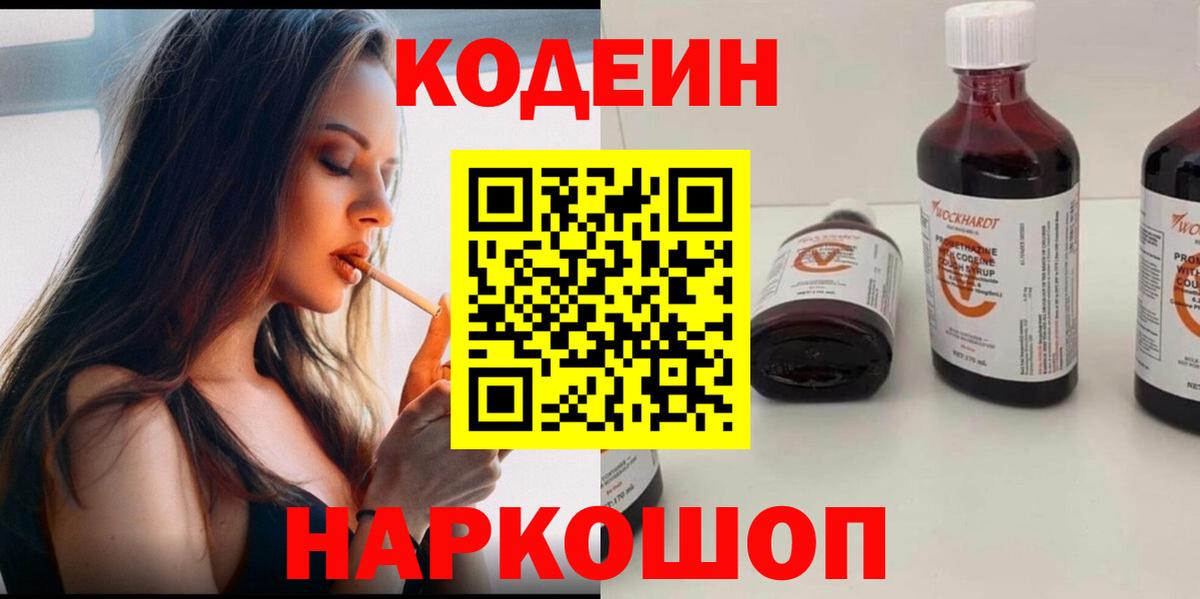Кодеиновый сироп Lean Purple Drank  Вход с VPN  Кировск 